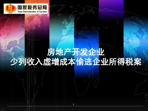 房地产企业所得税稽查案例.ppt