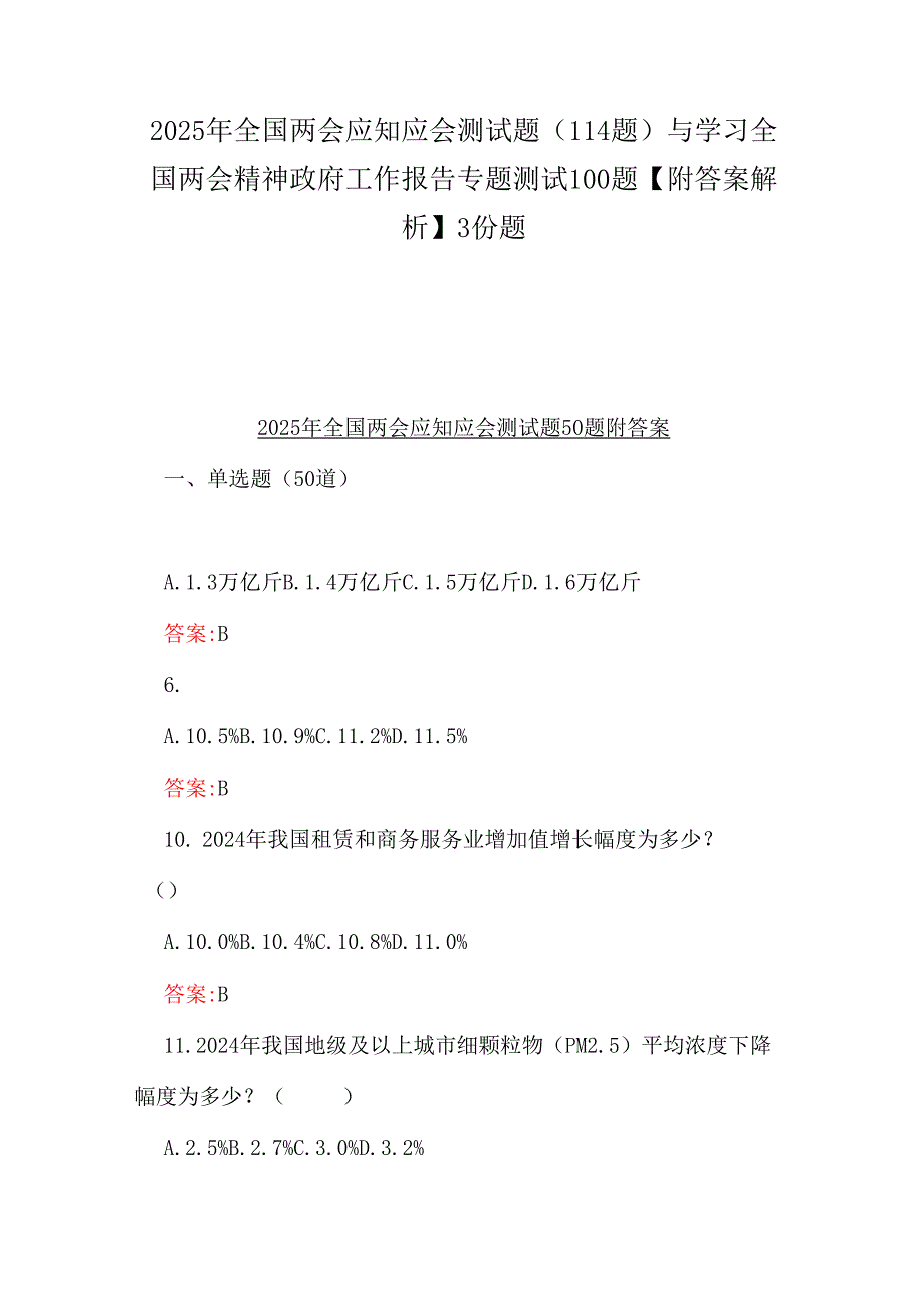 2025年全国两会应知应会测试题（114题）与学习全国两会精神政府工作报告专题测试100题【附答案解析】3份题.docx_第1页