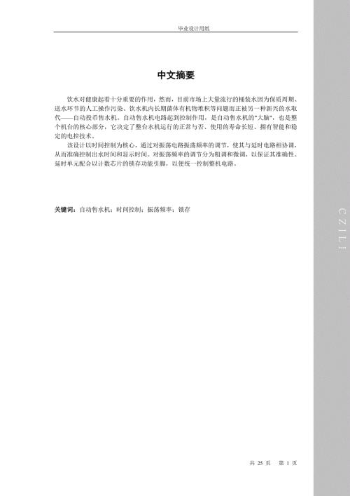 毕业设计论文自动售水机设计.doc