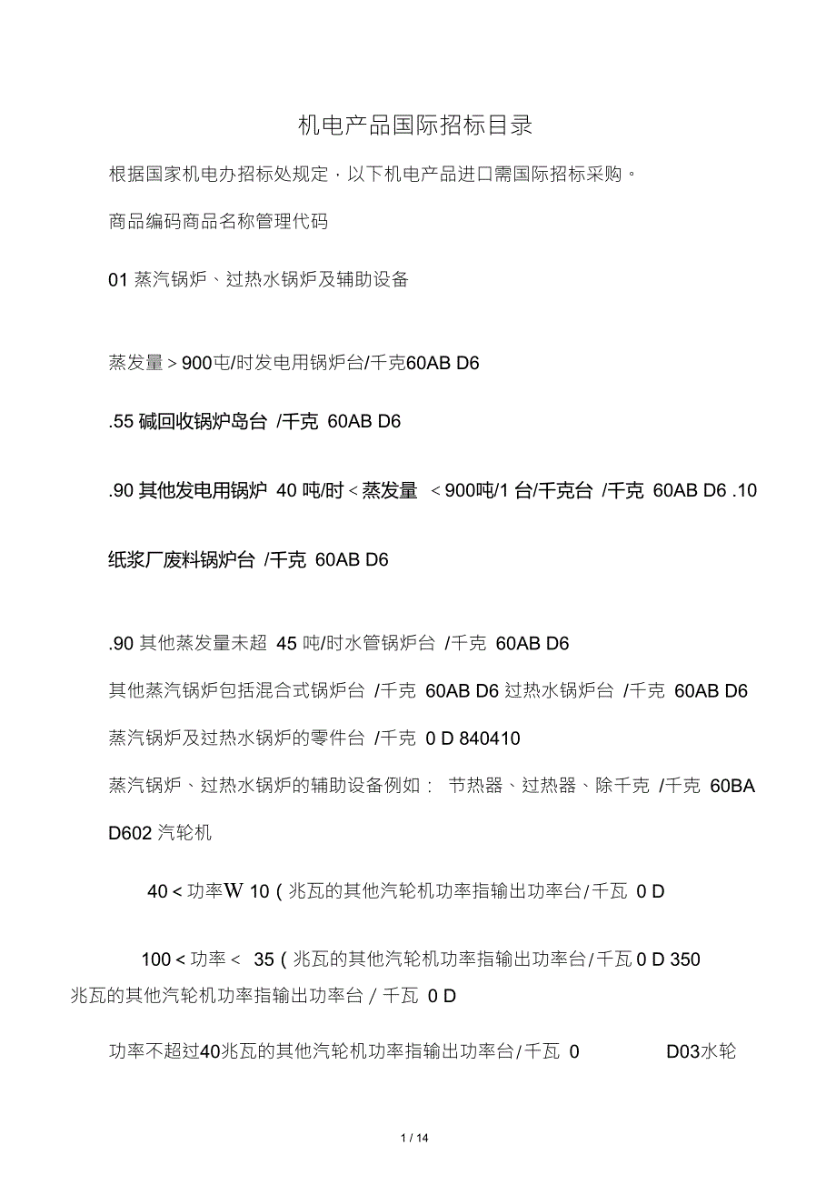 机电产品国际招标目录.doc_第1页