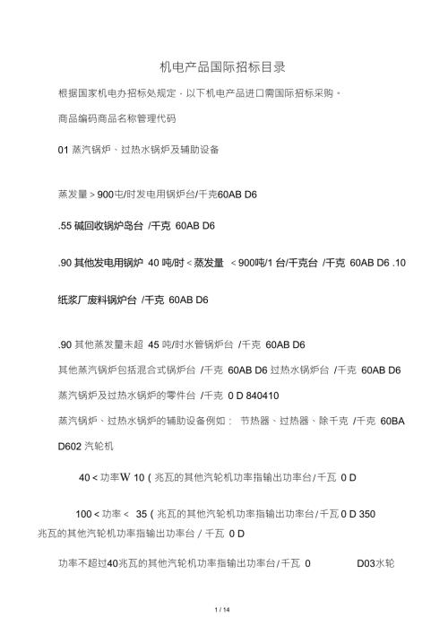 机电产品国际招标目录.doc