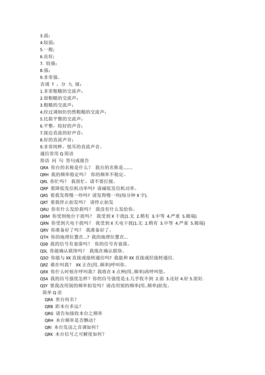 无线电通讯规范用语与Q简语.doc_第2页