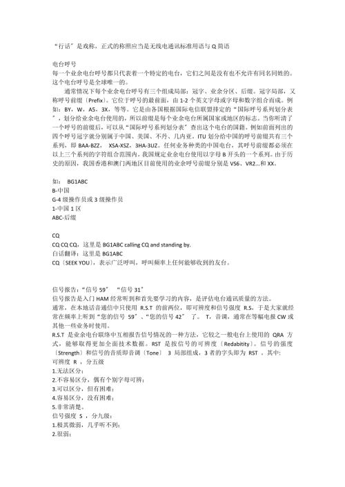无线电通讯规范用语与Q简语.doc