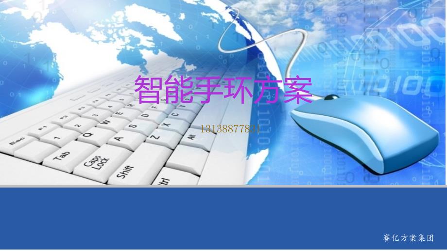 智能手环方案PPT课件.ppt_第1页