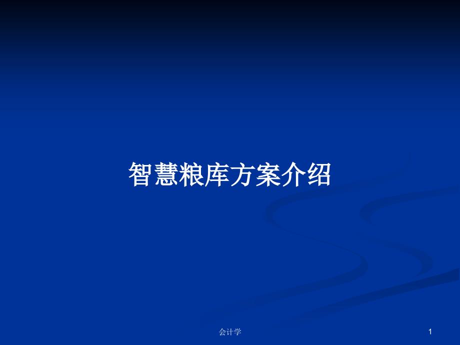 智慧粮库方案介绍.pptx_第1页