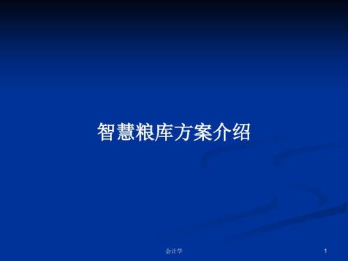 智慧粮库方案介绍.pptx