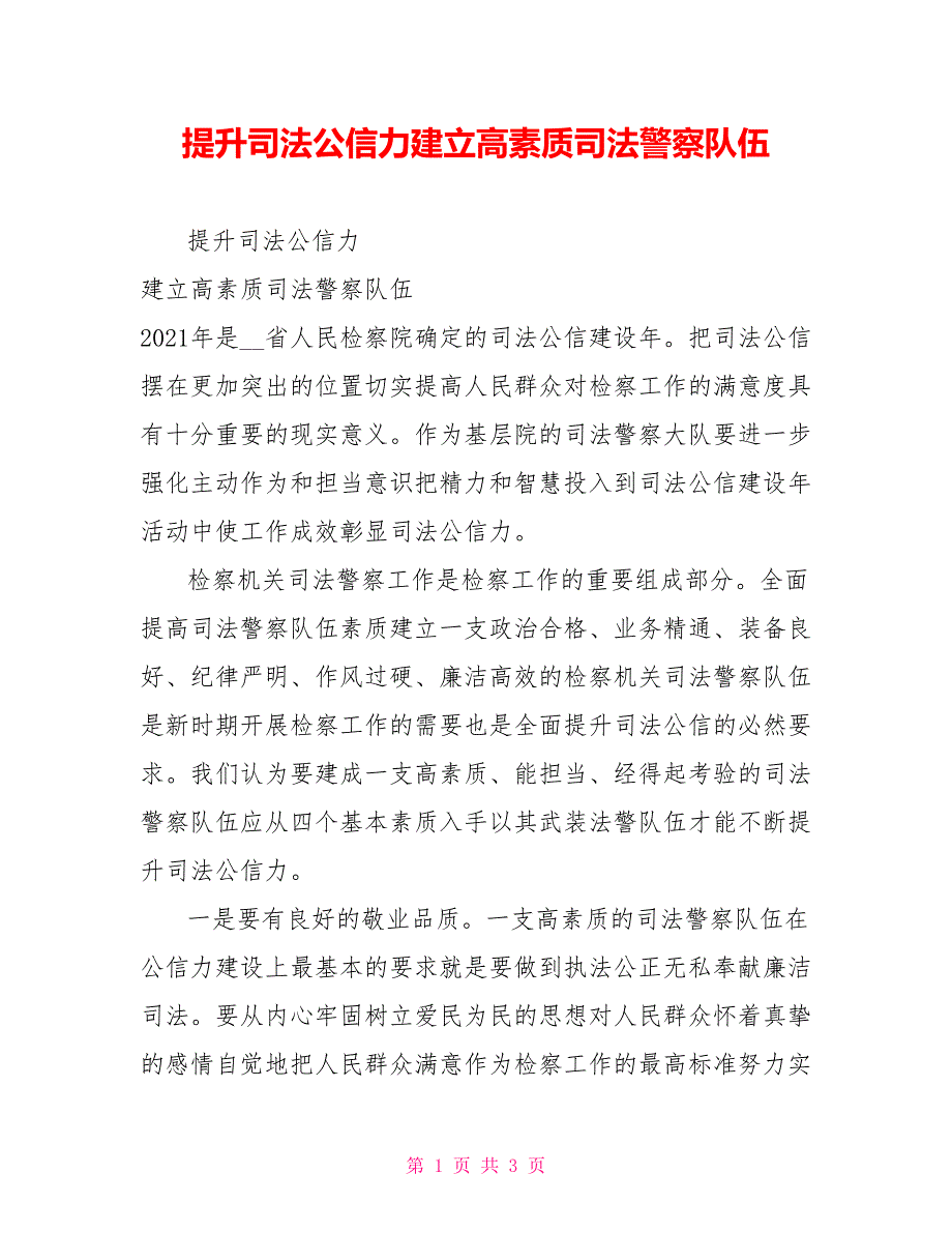 提升司法公信力建立高素质司法警察队伍.doc_第1页