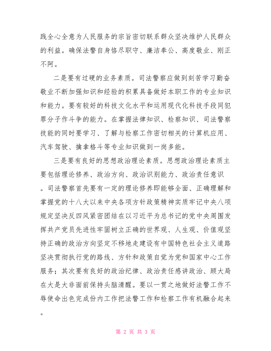 提升司法公信力建立高素质司法警察队伍.doc_第2页
