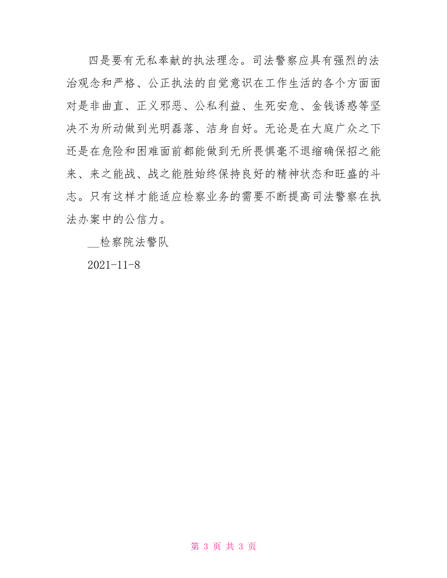 提升司法公信力建立高素质司法警察队伍.doc_第3页
