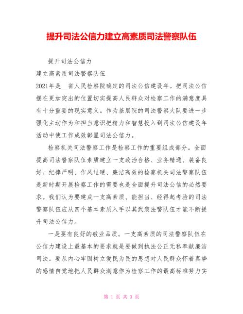 提升司法公信力建立高素质司法警察队伍.doc