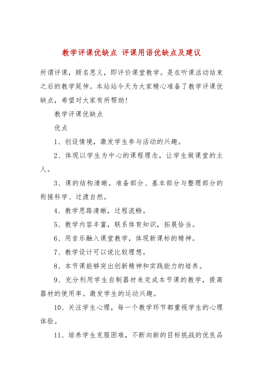 教学评课优缺点评课用语优缺点及建议.docx_第1页