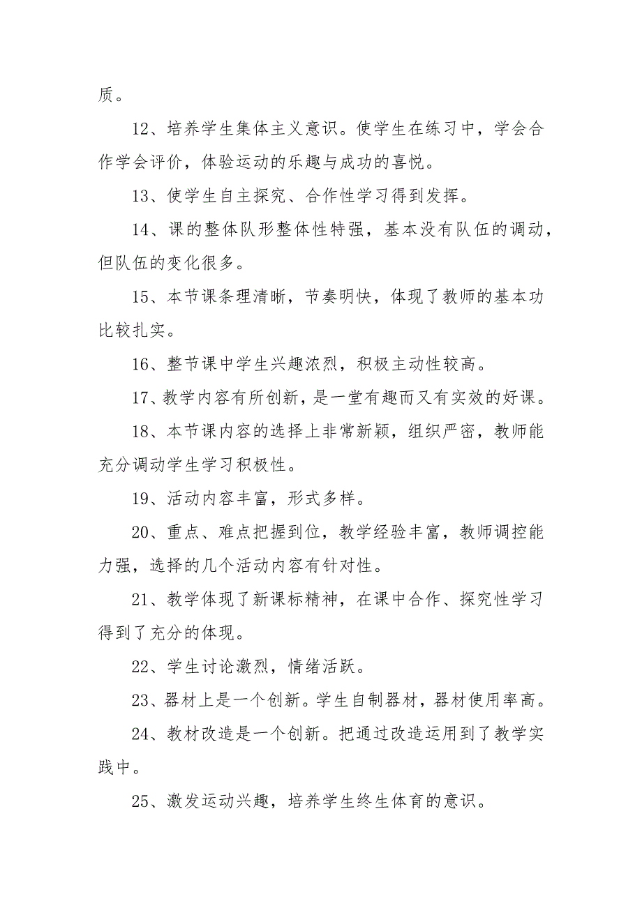 教学评课优缺点评课用语优缺点及建议.docx_第2页