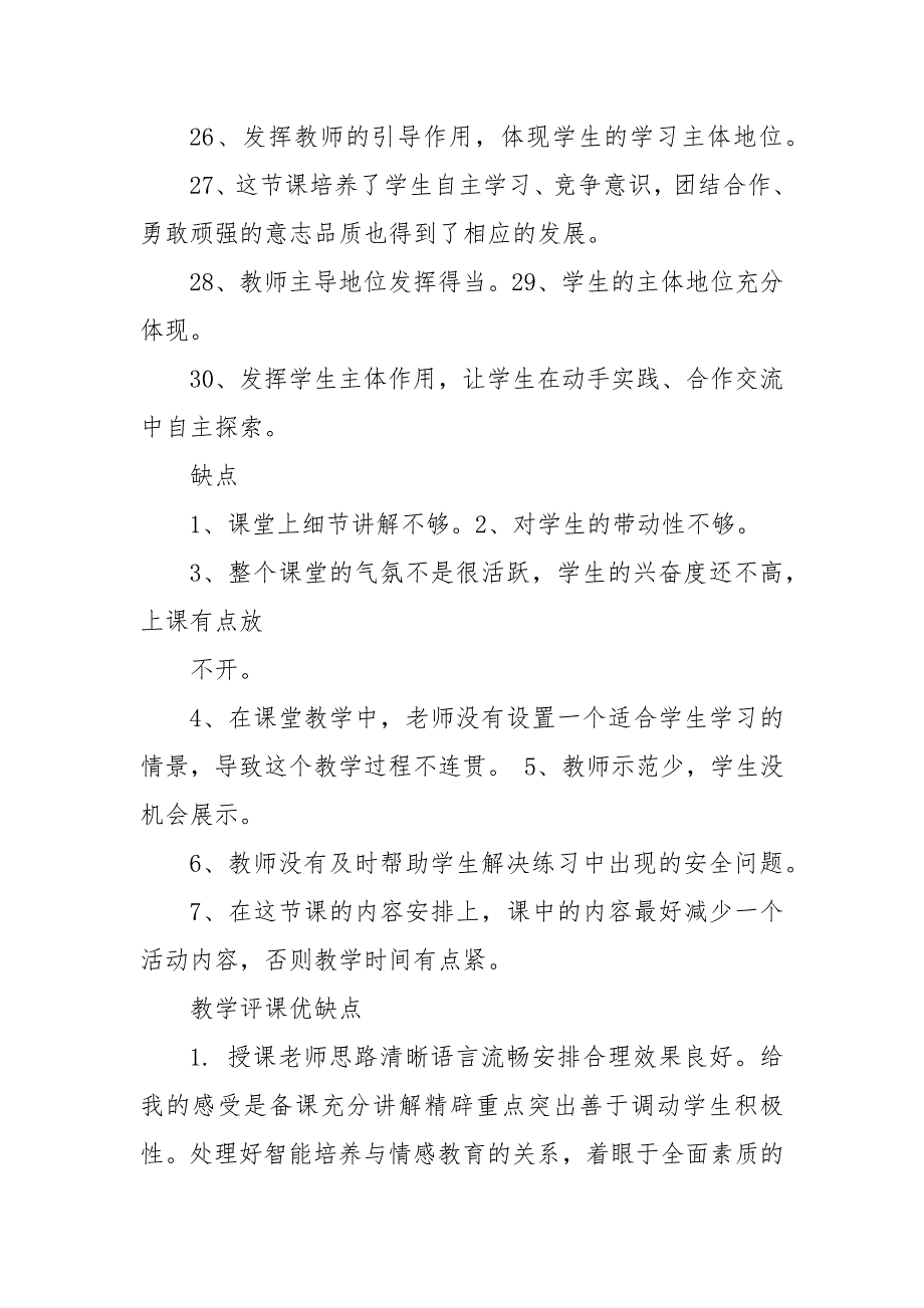 教学评课优缺点评课用语优缺点及建议.docx_第3页