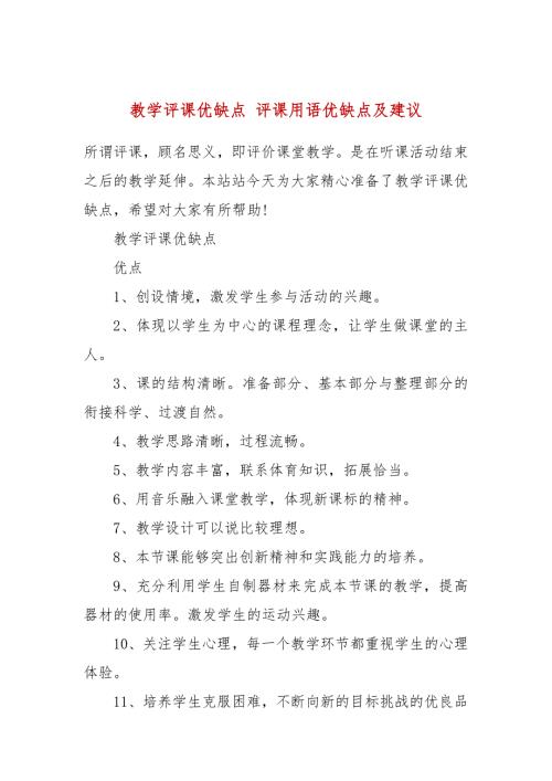 教学评课优缺点评课用语优缺点及建议.docx