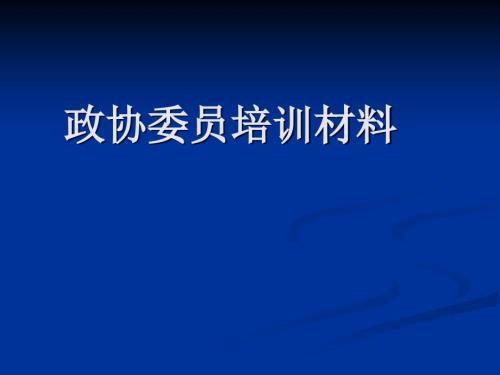 政协委员培训材料.ppt