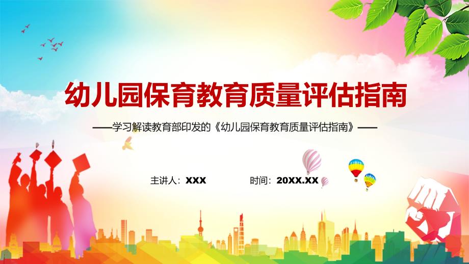 推动学前教育高质量发展解读2022年幼儿园保育教育质量评估指南PPT授课.pptx_第1页