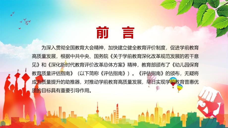 推动学前教育高质量发展解读2022年幼儿园保育教育质量评估指南PPT授课.pptx_第2页