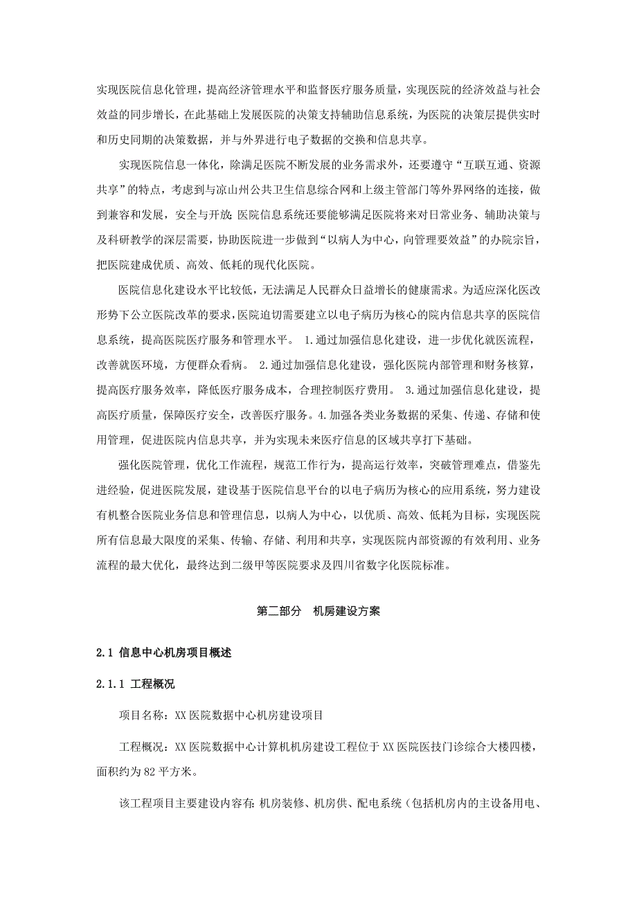 机房建设方案详细版.doc_第3页