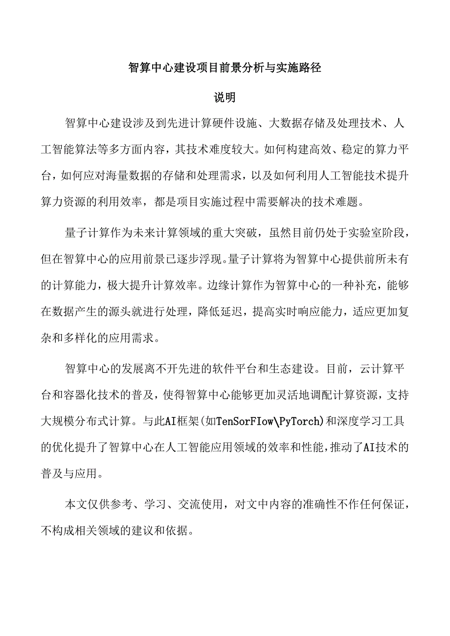 智算中心建设项目前景分析与实施路径.docx_第1页