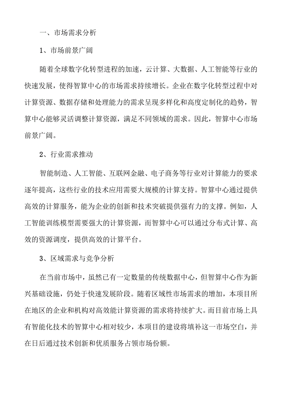 智算中心建设项目前景分析与实施路径.docx_第3页