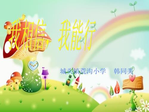 我相信我能行主题班会.ppt