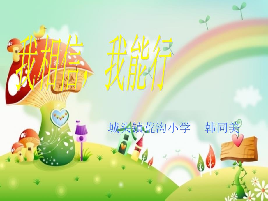 我相信我能行主题班会.ppt_第1页
