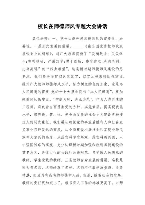 校长在师德师风专题大会讲话.docx