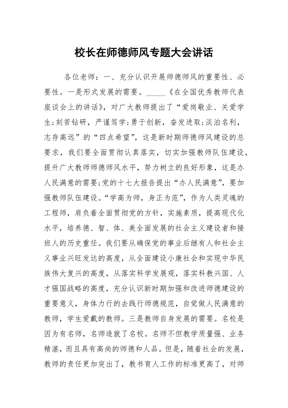 校长在师德师风专题大会讲话.docx_第1页