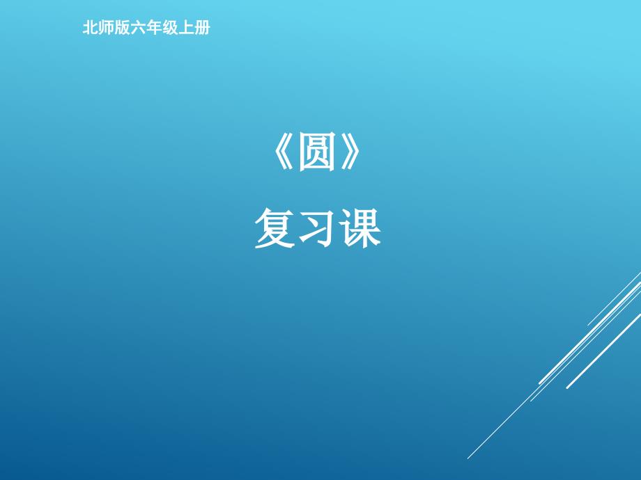 新北师大版小学数学六年级上册圆复习课件.ppt_第1页