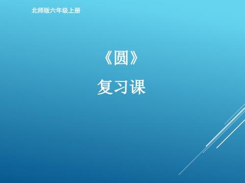 新北师大版小学数学六年级上册圆复习课件.ppt