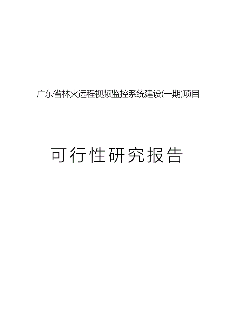林火远程视频监控系统建设项目可行性研究报告.doc_第1页