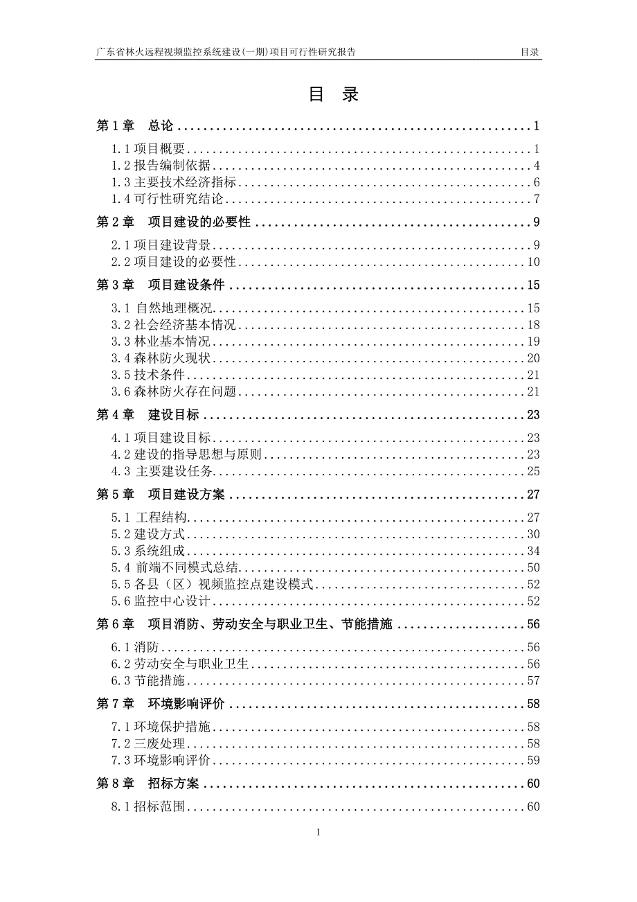 林火远程视频监控系统建设项目可行性研究报告.doc_第2页