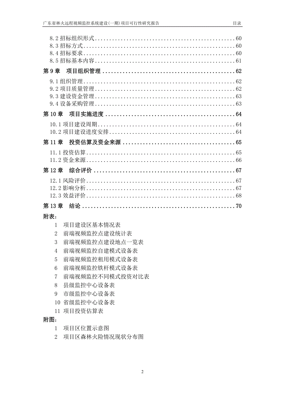 林火远程视频监控系统建设项目可行性研究报告.doc_第3页
