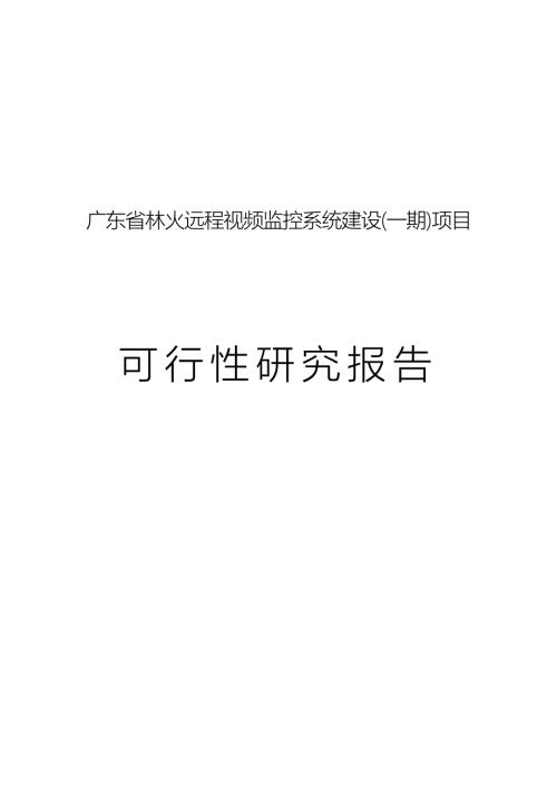 林火远程视频监控系统建设项目可行性研究报告.doc
