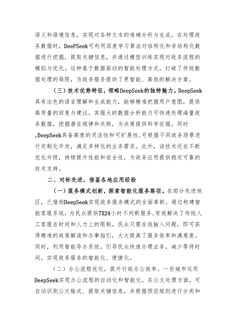 2025年党员干部关于DeepSeek专题培训会辅导报告2篇.docx_第3页