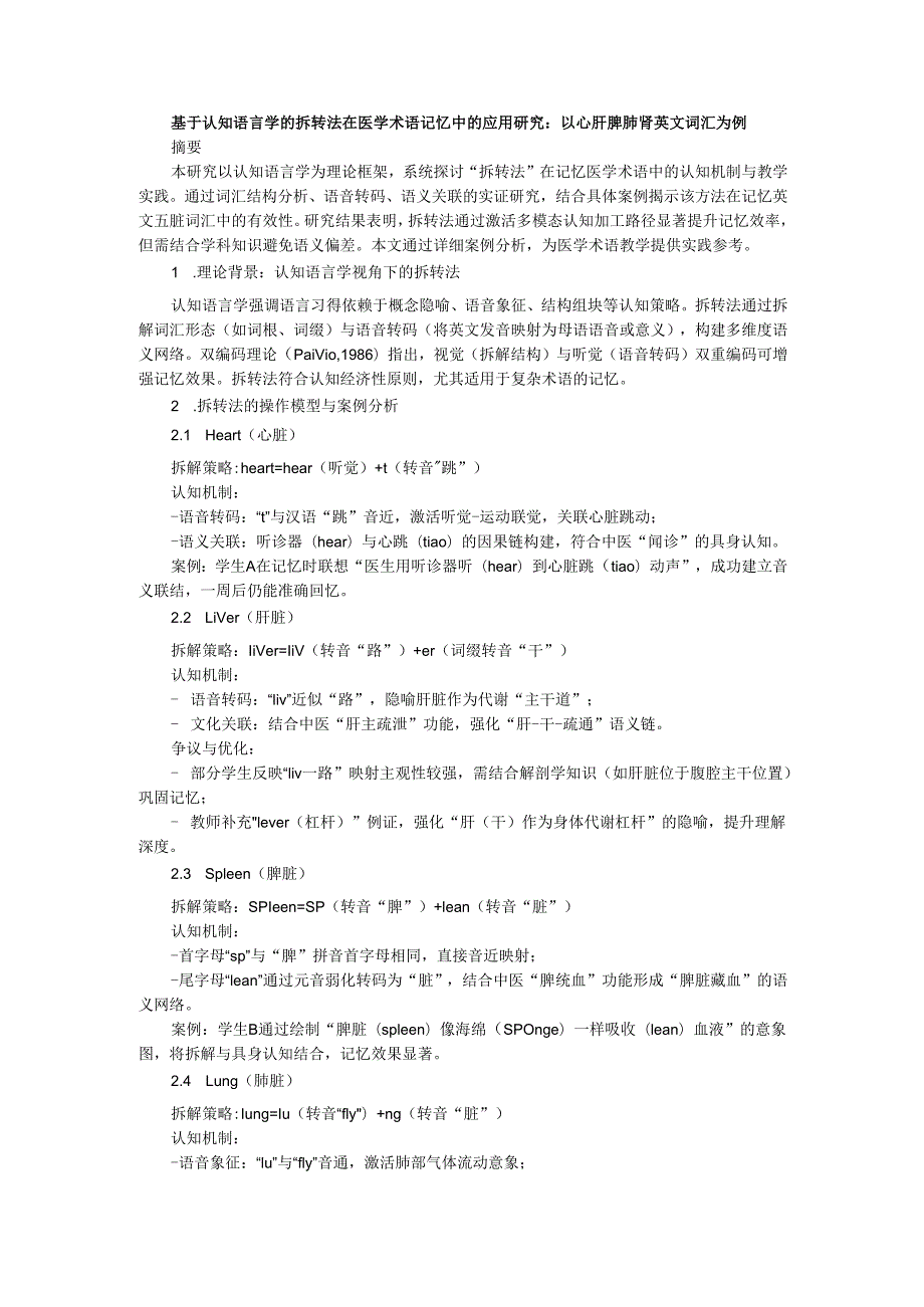 基于认知语言学的拆转法在医学术语记忆中的应用研究：以心肝脾肺肾英文词汇为例.docx_第1页