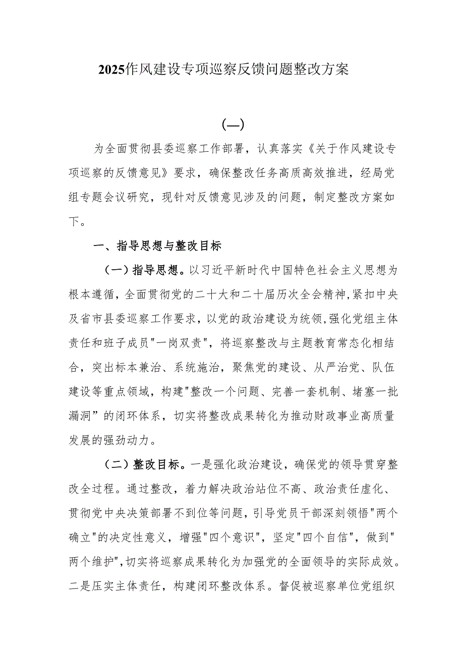 2025作风建设专项巡察反馈问题整改方案.docx_第1页