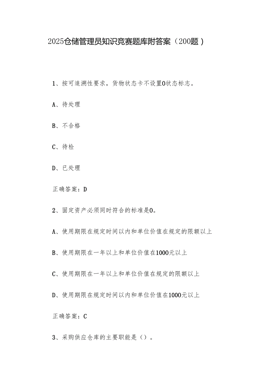 2025仓储管理员知识竞赛题库附答案（200题）.docx_第1页