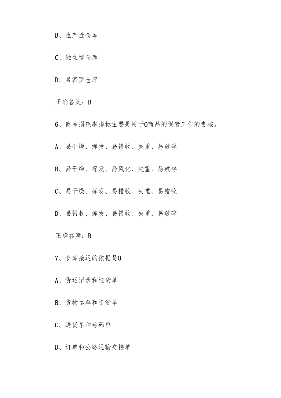 2025仓储管理员知识竞赛题库附答案（200题）.docx_第3页