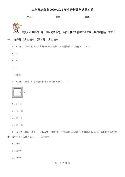 山东省济南市20202021年小升初数学试卷C卷.doc