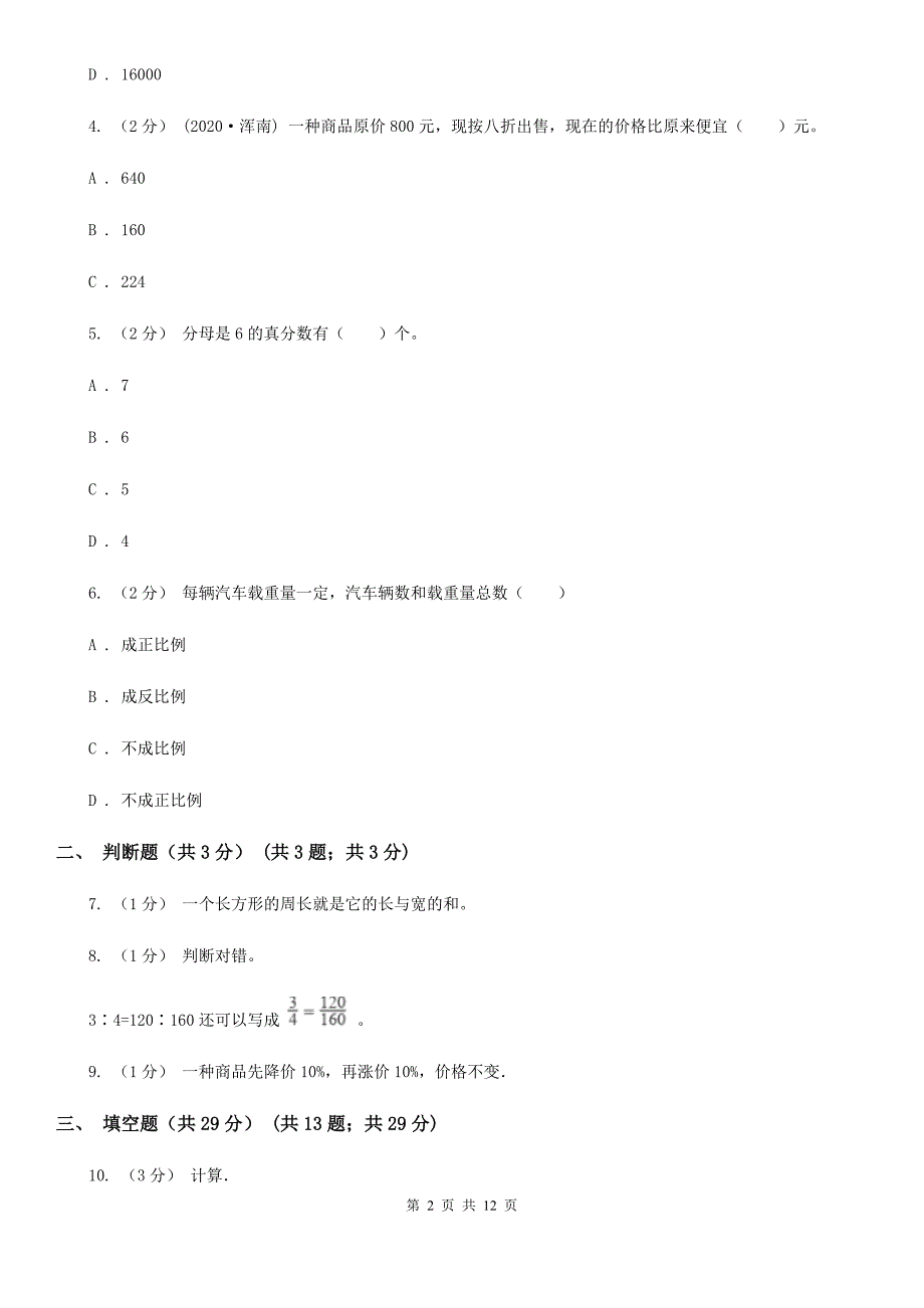 山东省济南市20202021年小升初数学试卷C卷.doc_第2页