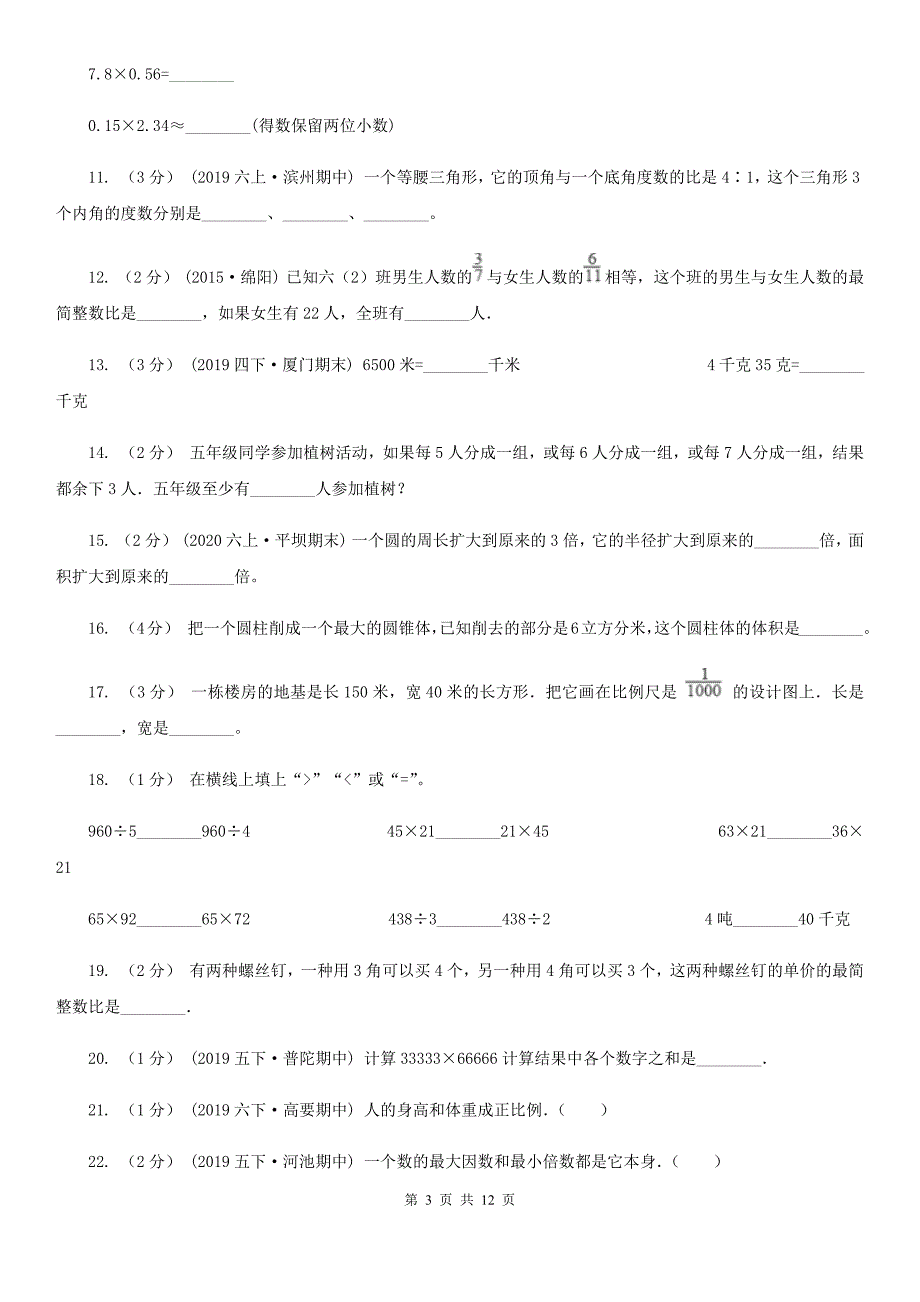 山东省济南市20202021年小升初数学试卷C卷.doc_第3页