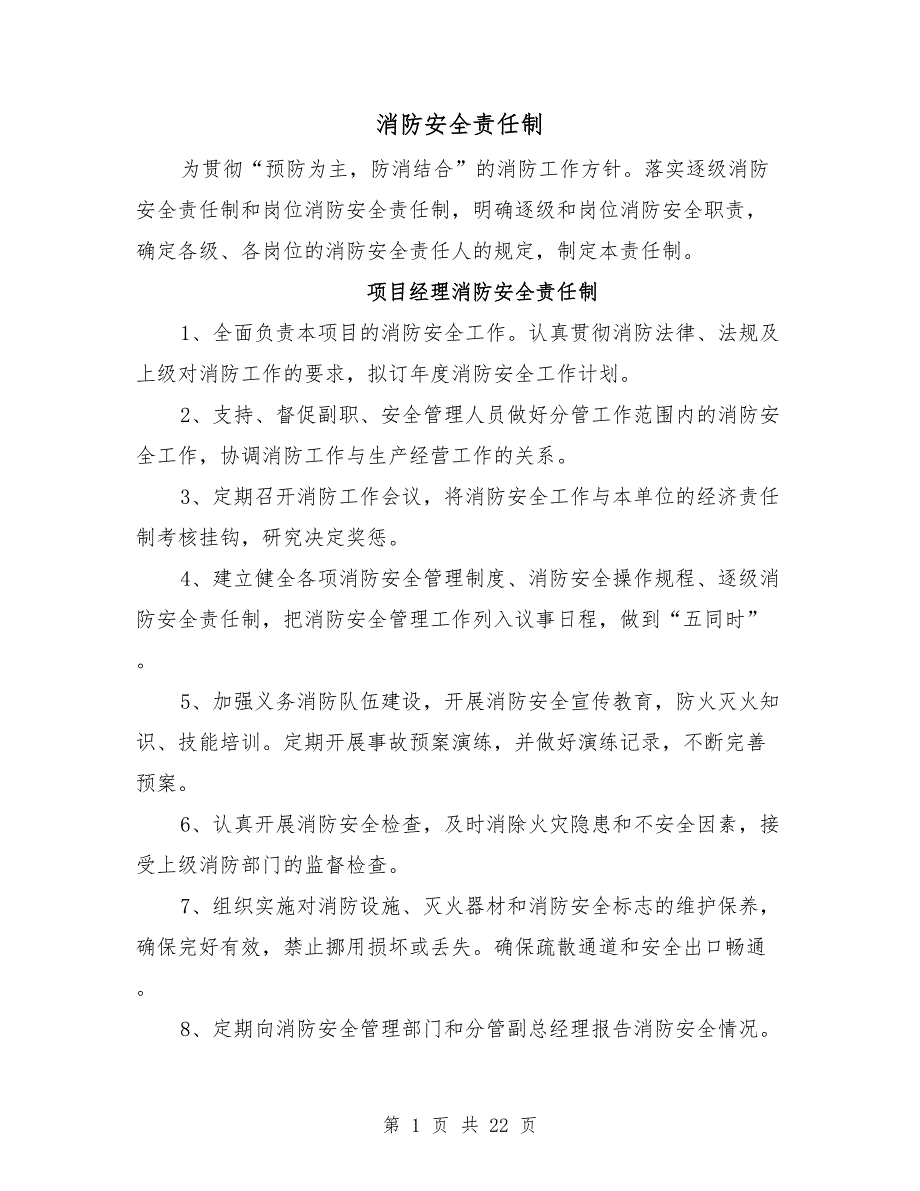 消防安全责任制.doc_第1页