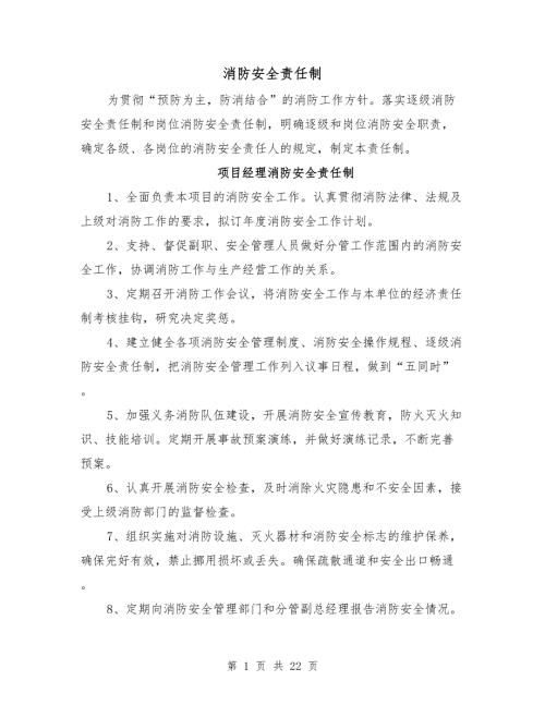 消防安全责任制.doc