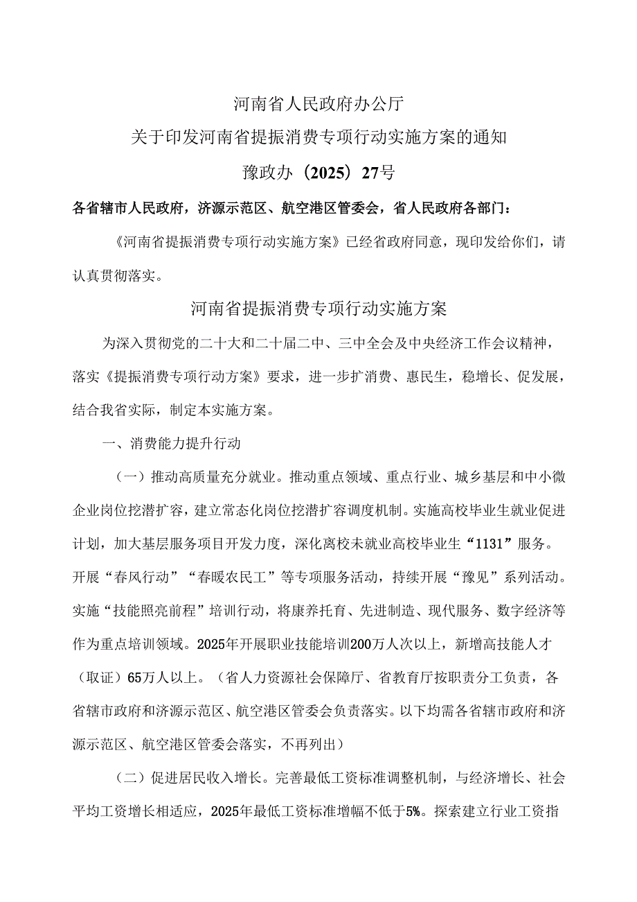河南省提振消费专项行动实施方案（2025年）.docx_第1页