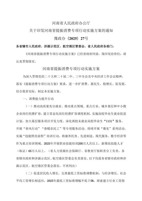 河南省提振消费专项行动实施方案（2025年）.docx