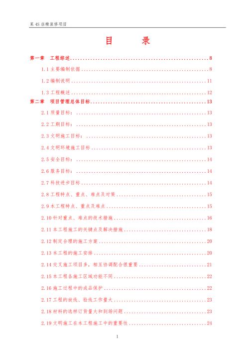 某汽车4S店精装修施工组织计划.doc