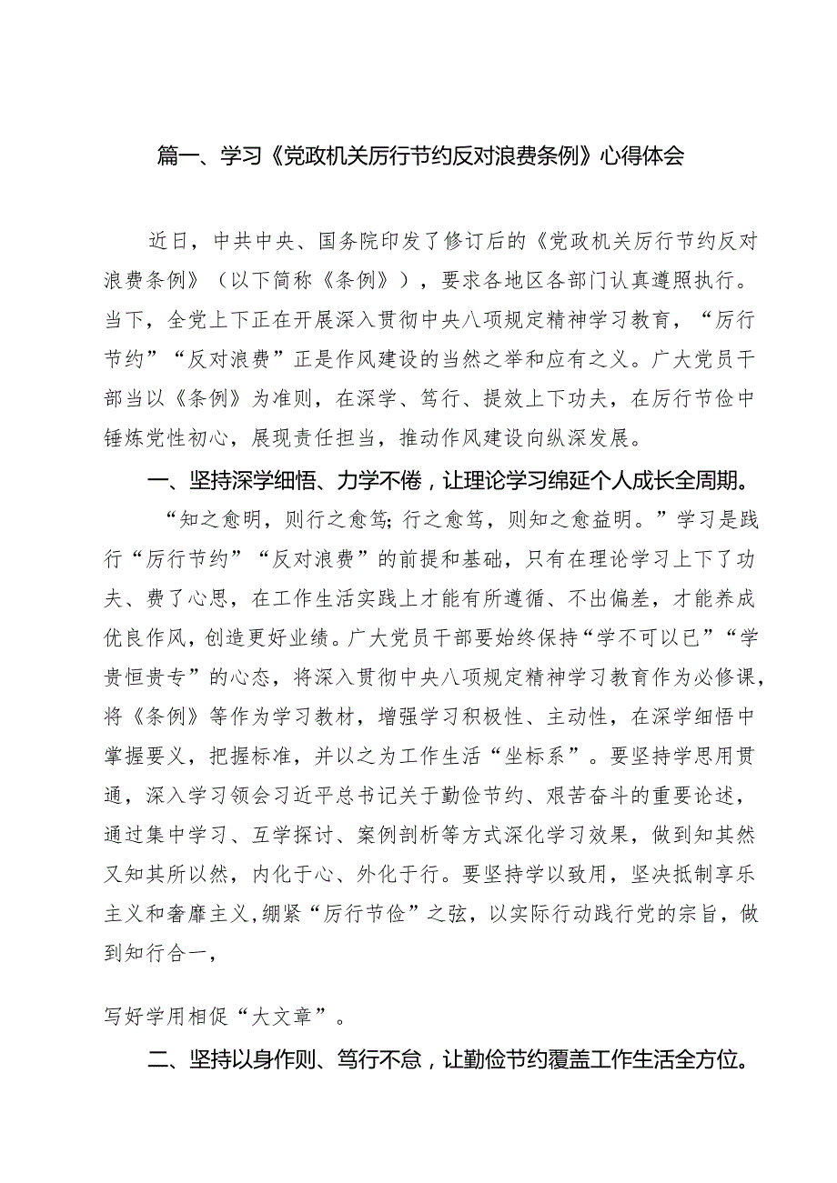 学习《党政机关厉行节约反对浪费条例》心得体会 10篇精选.docx_第2页