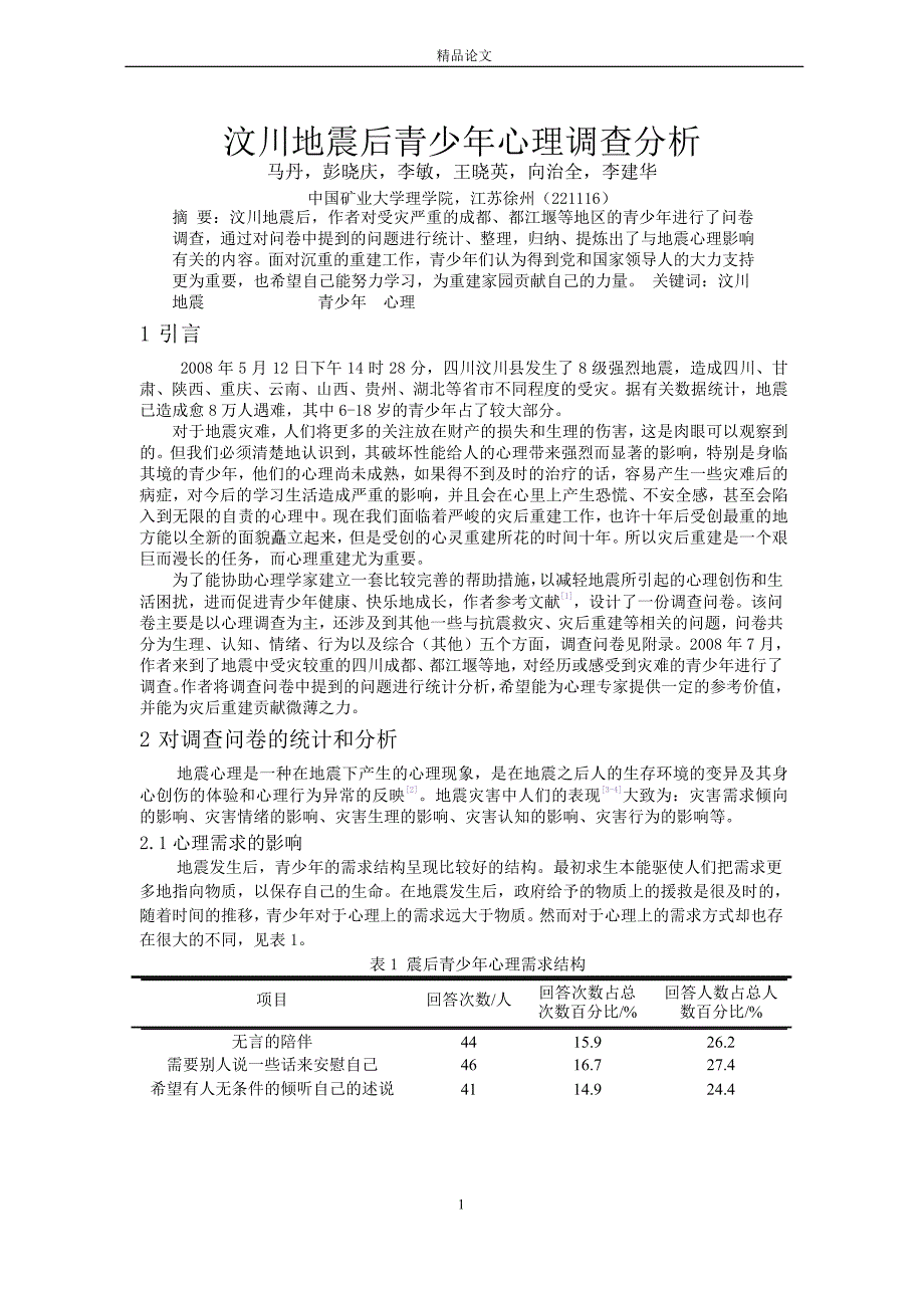 汶川地震后青少年心理调查分析.doc_第1页