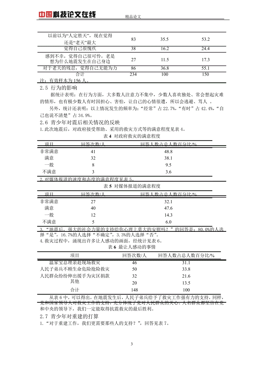 汶川地震后青少年心理调查分析.doc_第3页